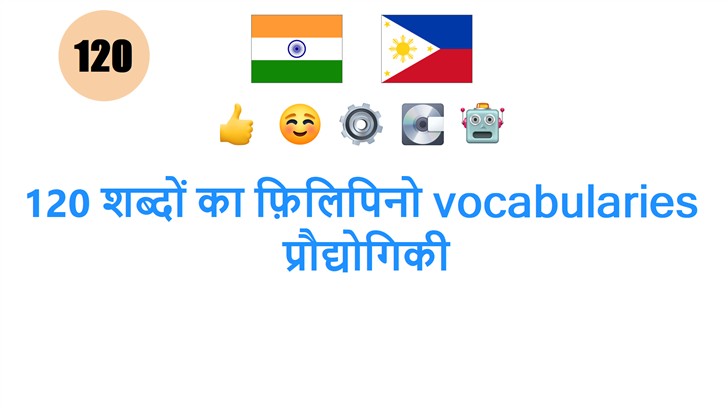 120 शब्दों का फ़िलिपिनो vocabularies: प्रौद्योगिकी